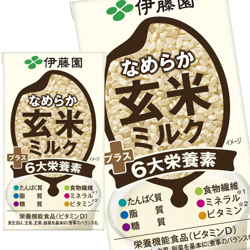 [送料無料] 伊藤園 なめらか玄米ミルク プラス6大栄養素 125ml紙パック×72本【3～4営業日以内に出荷】