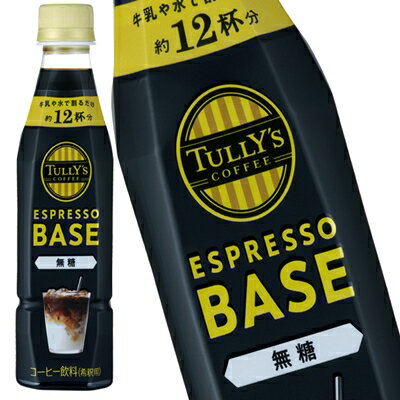 [送料無料] 伊藤園 TULLYS＆COFFEE タリーズコーヒー エスプレッソベース 無糖 340mlPET×48本[24本×2箱]【3～4営業日以内に出荷】 希釈用 ブラックコーヒー