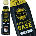 [送料無料] 伊藤園 TULLYS＆COFFEE タリーズコーヒー エスプレッソベース 無糖 340mlPET×24本【3～4営業日以内に出荷】 希釈用 ブラックコーヒー