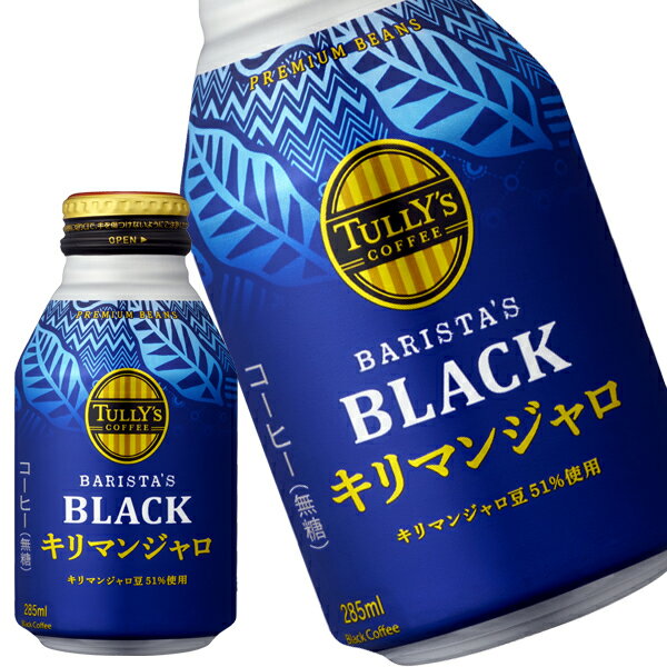  伊藤園 TULLY'S COFFEE タリーズコーヒー キリマンジャロブラック 285mlボトル缶×72本 ブラックコーヒー 無糖