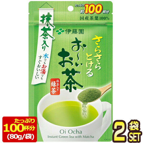 送料無料 伊藤園 お〜いお茶 さらさら抹茶入り緑茶（約100杯分） 80g×2袋【3〜4営業日以内に出荷】［メール便］ お茶 粉茶 緑茶 おーいお茶 粉末 カテキン