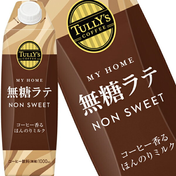 樂天商城 - [送料無料] 伊藤園 タリーズコーヒー マイホーム 無糖ラテ 1L紙パック×18本[6本×3箱]【3〜4営業日以内に出荷】 タリーズ コーヒー 1000ml