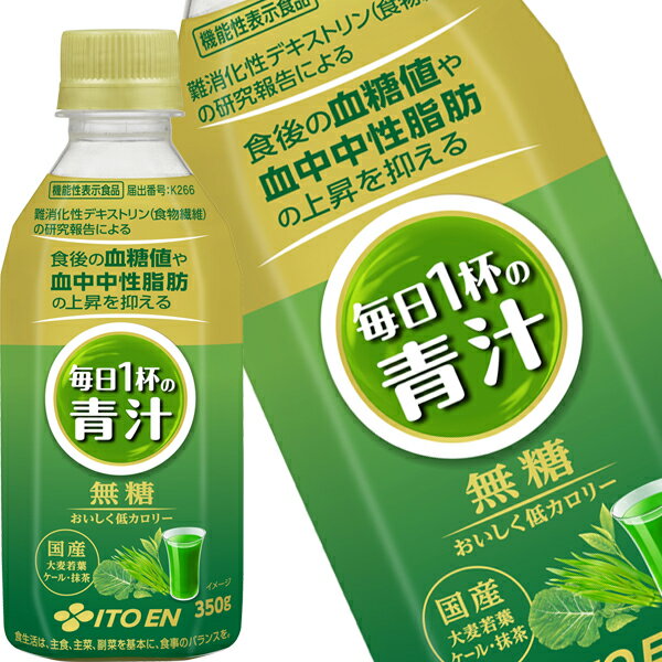樂天商城 - [送料無料] 伊藤園 毎日1杯の青汁 無糖 350gPET×24本【3〜4営業日以内に出荷】 青汁 国産青汁 無糖 機能性表示食品 野菜ジュース