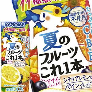 [送料無料] カゴメ 夏のフルーツこれ一本 シチリアレモン＆パインブレンド 195ml紙パック×24本【8月26日出荷開始】