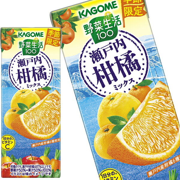 [送料無料] カゴメ 野菜生活100 瀬戸内柑橘ミックス 195ml紙パック×72本[24本×3箱]【3～4営業日以内に出荷】