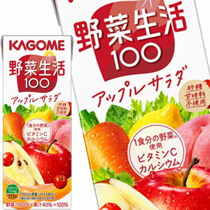 [全品エントリー5倍]カゴメ 野菜生活100 アップルサラダ 200ml紙パック×96本［24本×4箱］北海道、沖縄、離島は送料無料対象外［送料無料］【3〜4営業日以内に出荷】[ビタミン 野菜ジュース 野菜1食分 にんじん ベータカロテン 果実混合 果物]