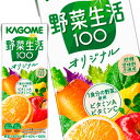 ＜エントリーでポイント10倍＞[送料無料]カゴメ 野菜生活100 オリジナル 200ml紙パック×72本［24本×3箱］［賞味期限：3ヶ月以上］【3～4営業日以内に出荷】[ビタミン 野菜ジュース 野菜1食分 にんじん ベータカロテン 果実混合 果物]