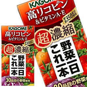 [7％OFFクーポン][送料無料]カゴメ 野菜一日これ一本超濃縮 高リコピン 125ml紙パック×24本［賞味期限：3ヶ月以上］北海道、沖縄、離島は送料無料対象外【3〜4営業日以内に出荷】[ビタミン 野菜ジュース 食物繊維 トマト にんじん リコピン 1日分の野菜]