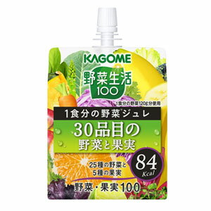 [送料無料]カゴメ 野菜生活100 1食分の野菜ジュレ 30品目の野菜と果実 180gパウチ×30本［賞味期限：3ヶ月以上］北海道、沖縄、離島は送料無料対象外【3～4営業日以内に出荷】