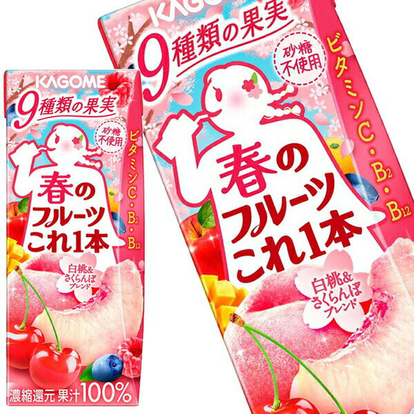[送料無料] カゴメ 春のフルーツこれ一本　白桃＆さくらんぼブレンド 200ml紙パック×24本【3〜4営業日以内に出荷】 フルーツジュース 果汁