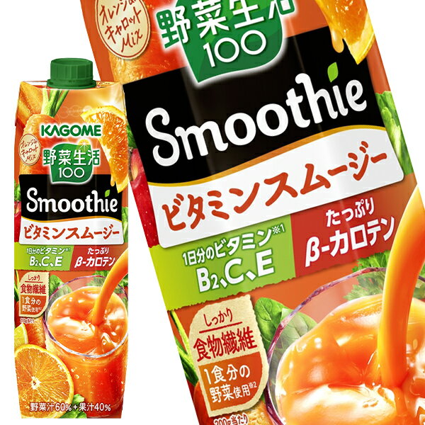 ＜エントリーでポイント10倍＞[送料無料] カゴメ 野菜生活100 Smoothie ビタミンスムージー 1000g紙パック×24本［6本×4箱］北海道、沖..