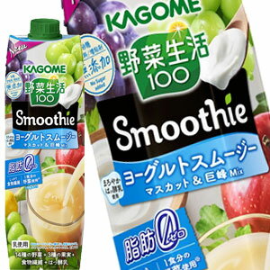 [送料無料] カゴメ 野菜生活100 Smoothie ヨーグルトスムージーマスカット＆巨峰ミックス 1000ml紙パック×6本【3〜4営業日以内に出荷】