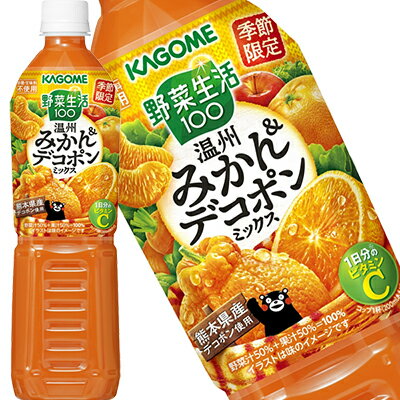 ＜エントリーでポイント10倍＞ 送料無料 カゴメ 野菜生活100 温州みかん デコポンミックス 720mlPET×15本【3～4営業日以内に出荷】