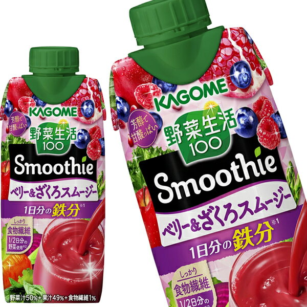 【商品説明】野菜生活100 Smoothie ベリー＆ざくろスムージーは、ベリーとざくろの芳醇で甘酸っぱいおいしさの濃厚なスムージー。 1／2日分の野菜（175g分）を使用※1し、一日分の鉄分※2としっかり食物繊維が摂れます。砂糖は不使用です。 ※1厚生労働省推進・健康日本21の目標値（1日350g）の1／2である野菜175g分。14種の野菜と5種類の果実。 ※2栄養素等表示基準値（2015）に基づく。 野菜飲料は原料野菜の全成分を含むものではありませんが、不足しがちな野菜を補うためにお役立てください。【原材料名】野菜（にんじん（輸入）、ケール、ほうれん草、アスパラガス、クレソン、パセリ、かぼちゃ、レタス、キャベツ、ビート、だいこん、はくさい、たまねぎ、セロリ）、果実（りんご、ラズベリー、ブルーベリー、ざくろ、レモン）、食物繊維／クエン酸、香料、ピロリン酸第二鉄【栄養成分】【保存方法】常温【発売者、製造者、または輸入者】カゴメ【広告文責】広告文責：阪神酒販株式会社 電話：050-5371-7612【製造国】日本【注意事項】※基本エリアは送料無料 ※他商品との同梱不可 ※リニューアルにより商品名・パッケージ、商品仕様が予告なく変更される場合があり、お届けする商品が掲載画像と異なる場合がございます。 ※のし、包装などの対応は、大変申し訳ございませんが、お受けできませんのでご注意ください。 【配送方法】 ※運送は、佐川急便/西濃運輸/ヤマト運輸/日本郵便・常温便/ラストワンマイル協同組合での対応となります。その他の配送方法は一切受け付けておりませんので、ご注意ください。 【出荷日】 ※商品名記載の日程で出荷します。 ※日時指定は出来ませんのでご注意ください。発送時に、発送のご連絡をさせていただきます。