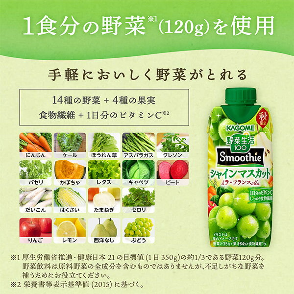 [送料無料] カゴメ 野菜生活100 Smoothie スムージー シャインマスカット＆ラ・フランスミックス 330ml紙パック×12本【10月14日出荷開始】 野菜ジュース スムージー