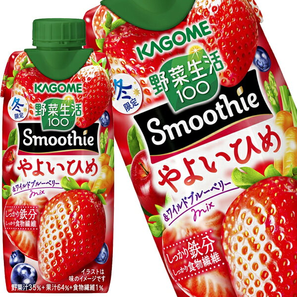 ●5％OFFクーポン●[送料無料] カゴメ 野菜生活100 スムージー やよいひめ＆ワイルドブルーベリーミックス 330ml紙パック×12本【11月19日出荷開始】 野菜ジュース 季節限定