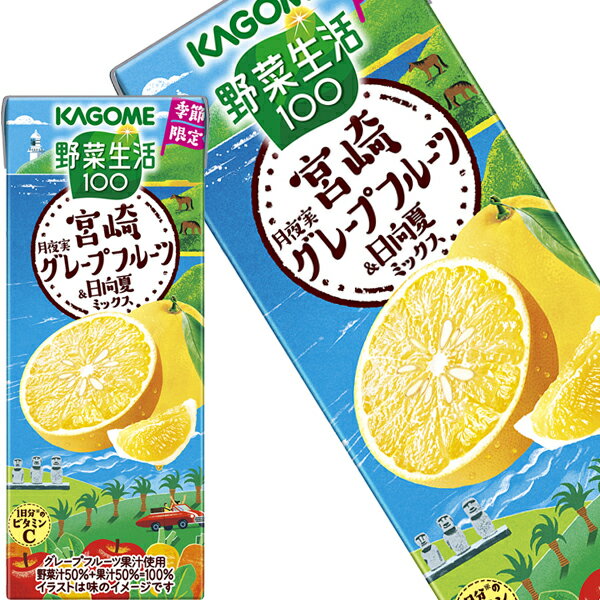 [送料無料] カゴメ 野菜生活100 宮崎月夜実グレープフルーツ＆日向夏ミックス 195ml紙パック×96本[24本×4箱]【1月13日出荷開始】 野菜..