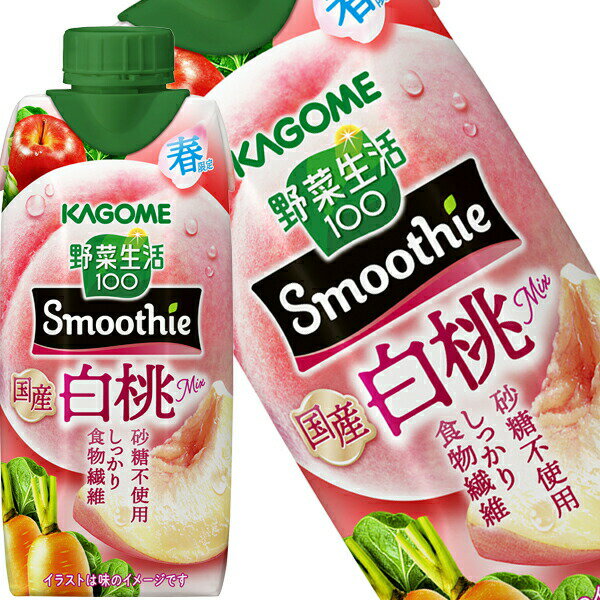 [送料無料] カゴメ 野菜生活100 Smoothie スムージー 国産白桃ミックス 330ml紙パック×12本【2月10日出..