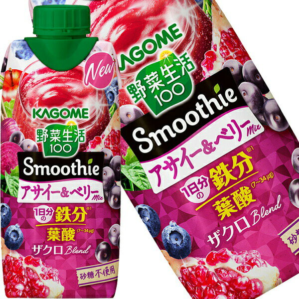 [送料無料] カゴメ 野菜生活100 Smoothie スムージー アサイー&ベリーミックス 330ml紙パック×36本[12..