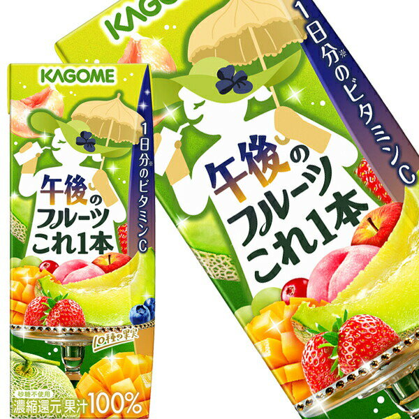 【商品説明】午後のひとときに味わう、メロンやマンゴーなど10種の果実をブレンドした甘くて濃厚な味わいの100％果実ミックスジュースです。ちょっと一息つきたい午後の、リフレッシュタイムや小腹満たしにおすすめです。【原材料名】果実（りんご（輸入）、マンゴー、バナナ、ぶどう、いちご、もも、メロン、クランベリー、ブルーベリー、ラズベリー）／香料、ビタミンC、クエン酸【栄養成分】(200ml当たり)エネルギー：94kcal 、たんぱく質： 0.3g 、脂質： 0g 、炭水化物：23.5g、ナトリウム：、食塩相当量： 0~0.03g【保存方法】常温【発売者、製造者、または輸入者】カゴメ【広告文責】広告文責：阪神酒販株式会社 電話：050-5444-4647【製造国】日本【注意事項】※基本エリアは送料無料 ※他商品との同梱不可 ※リニューアルにより商品名・パッケージ、商品仕様が予告なく変更される場合があり、お届けする商品が掲載画像と異なる場合がございます。 ※のし、包装などの対応は、大変申し訳ございませんが、お受けできませんのでご注意ください。 【配送方法】 ※運送は、佐川急便/西濃運輸/ヤマト運輸/日本郵便・常温便/ラストワンマイル協同組合での対応となります。その他の配送方法は一切受け付けておりませんので、ご注意ください。 【出荷日】 ※商品名記載の日程で出荷します。 ※日時指定は出来ませんのでご注意ください。発送時に、発送のご連絡をさせていただきます。