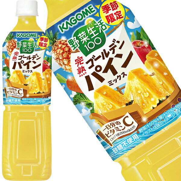 [送料無料] カゴメ 野菜生活100 完熟ゴールデンパインミックス 720mlPET×15本【3〜4営業日以内に出荷】 野菜ジュース 季節限定 1日分のビタミンC 砂糖不使用
