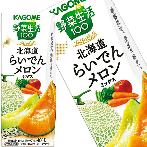 [送料無料] カゴメ 野菜生活100 本日の逸品 北海道らいでんメロンミックス 195ml紙パック×48本[24本×2箱]【9月8日出荷開始】 野菜ジュース