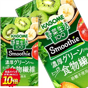 【当店全品エントリーP10倍】[送料無料] カゴメ 野菜生活100 Smoothie スムージー 濃厚グリーンミックス 125ml紙パック×72本[24本×3箱]【9月15日出荷開始】 野菜ジュース スムージー