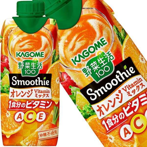 【商品説明】1／2日分の野菜※1を使用し、1食分の※2のビタミンA、C、Eが摂れる、濃厚スムージー。砂糖不使用で爽やかでジューシーなオレンジのおいしさです。※1：厚生労働省推進・健康日本21の目標値（1日350g）の約1／2である野菜175g分　※2：1食分のビタミンA／ビタミンC／ビタミンEは栄養素等表示基準値（2025）の1／3以上【原材料名】野菜（にんじん（輸入）、トマト、ケール、ほうれん草、アスパラガス、クレソン、パセリ、かぼちゃ、レタス、キャベツ、ビート、だいこん、はくさい、たまねぎ、セロリ）、果実（りんご、オレンジ、レモン）、食物繊維／クエン酸、香料、ビタミンC、ビタミンE【栄養成分】(330ml当たり)エネルギー：139kcal 、たんぱく質： 0.9g 、脂質： 0g 、炭水化物：35.1g、ナトリウム：、食塩相当量： 0.03~0.4g【保存方法】常温【発売者、製造者、または輸入者】カゴメ株式会社【広告文責】広告文責：阪神酒販株式会社 電話：050-5444-4647【製造国】日本【注意事項】※基本エリアは送料無料 ※他商品との同梱不可 ※リニューアルにより商品名・パッケージ、商品仕様が予告なく変更される場合があり、お届けする商品が掲載画像と異なる場合がございます。 ※のし、包装などの対応は、大変申し訳ございませんが、お受けできませんのでご注意ください。 【配送方法】 ※運送は、佐川急便/西濃運輸/ヤマト運輸/日本郵便・常温便/ラストワンマイル協同組合での対応となります。その他の配送方法は一切受け付けておりませんので、ご注意ください。 【出荷日】 ※商品名記載の日程で出荷します。 ※日時指定は出来ませんのでご注意ください。発送時に、発送のご連絡をさせていただきます。