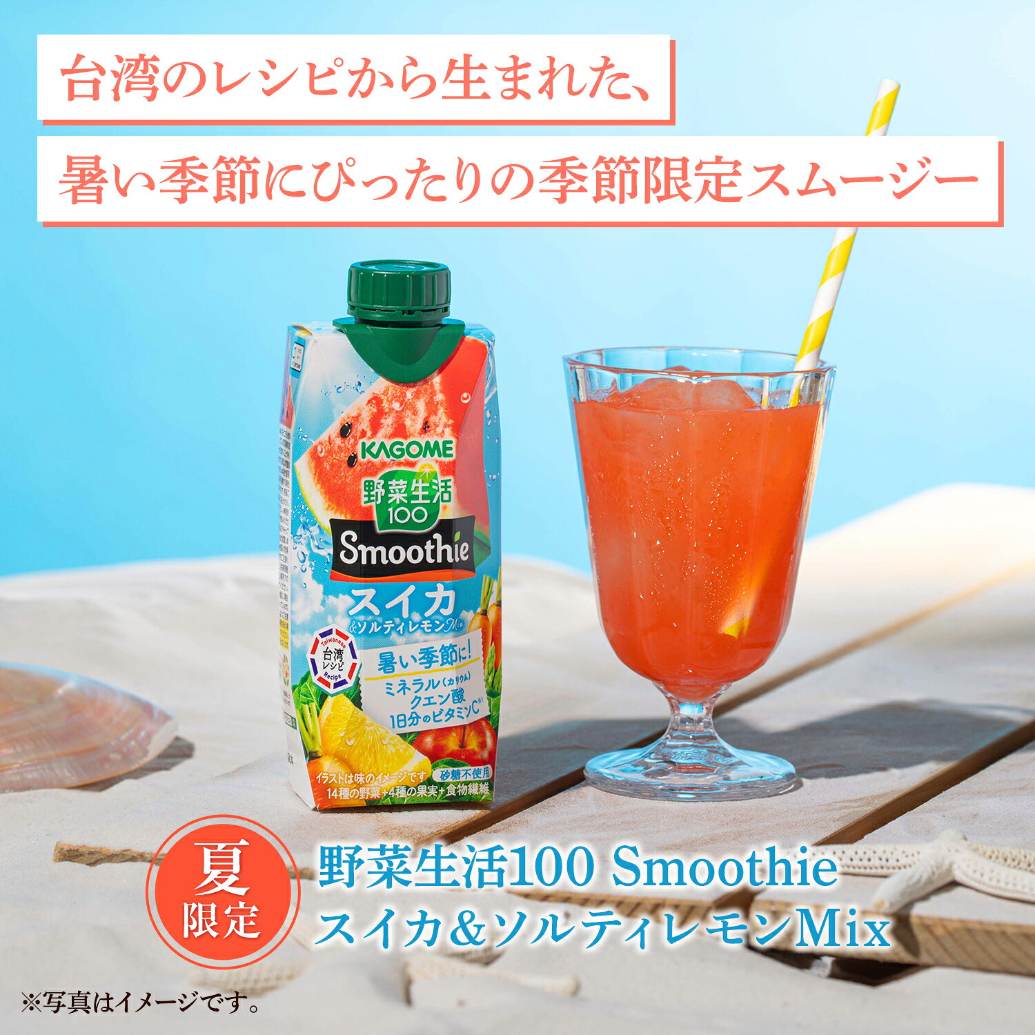 ドリンク屋【水・ソフトドリンク】の[送料無料] カゴメ 野菜生活100 Smoothie スムージー スイカ&ソルティレモン 330ml紙パック×12本【6月30日出荷開始】[賞味期限：2026年4月24日] 野菜ジュース ミネラル ビタミンC クエン酸｜アングル3