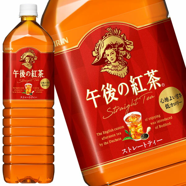 [送料無料]キリン 午後の紅茶 ストレートティー 1.5LPET×16本［8本×2箱］［賞味期限：4ヶ月以上］【3〜4営業日以内に出荷】