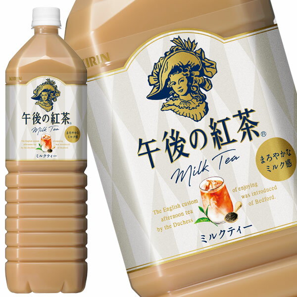 [送料無料]キリン 午後の紅茶 ミルクティー 1.5LPET×16本［8本×2箱］［賞味期限：4ヶ月以上］【3～4営業日以内に出荷】 1