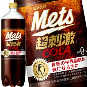 送料無料 キリン メッツコーラ 1.5LPET×8本［賞味期限：3ヶ月以上］＜※16本まで1配送可＞北海道 沖縄 離島は送料無料対象外 トクホ/特保 【3～4営業日以内に出荷】