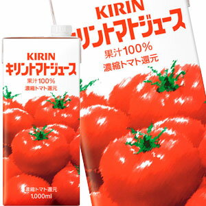 [送料無料]キリン トマトジュース 1000ml紙パック×12本［6本×2箱］［賞味期限：2ヶ月以上］北海道、沖縄、離島は送料無料対象外です。【3～4営業日以内に出荷】