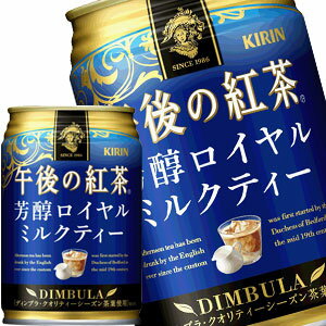 [送料無料]キリン 午後の紅茶 芳醇ロイヤルミルクティー 280g缶×48本［24本×2箱］［賞味期限：2ヶ月以上］北海道、沖縄、離島は送料無料対象外です。【3〜4営業日以内に出荷】