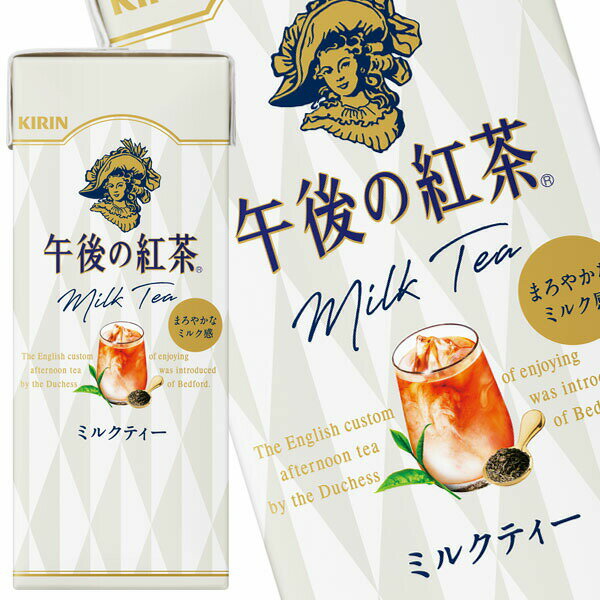[送料無料]キリン 午後の紅茶ミルクティー 250ml紙パック×72本［24本×3箱］［賞味期限：2ヶ月以上］北海道、沖縄、離島は送料無料対象外です。【3〜4営業日以内に出荷】