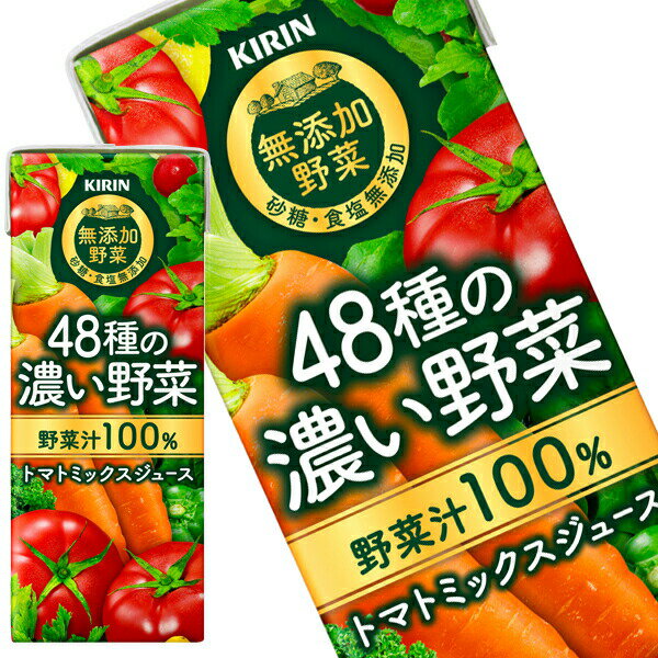 [送料無料]キリン 無添加野菜 48種の濃い野菜100％ 200ml紙パック×96本［24本×4箱］［賞味期限：2ヶ月以上］北海道、沖縄、離島は送料無料対象外です。【3〜4営業日以内に出荷】