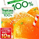 キリン トロピカーナ 100％ オレンジ 250ml紙パック×48本［24本×2箱］［賞味期限：2ヶ月以上］北海道、沖縄、離島は送料無料対象外です。