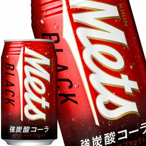 【3〜4営業日以内に出荷】キリン メッツ ブラック［強炭酸コーラ］ 350ml缶×24本［賞味期限：2ヶ月以上］北海道、沖縄、離島は送料無料対象外です。［送料無料］