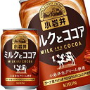 [送料無料]キリン 小岩井 ミルクとココア 280g缶×72本［24本×3箱］［賞味期限：2ヶ月以上］北海道、沖縄、離島は送料無料対象外【3～4営業日以内に出荷】