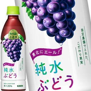 [送料無料]キリン 小岩井 純水 ぶどう 430mlPET×24本［賞味期限：4ヶ月以上］【3〜4営業日以内に出荷】