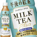  キリン 午後の紅茶 ミルクティープラス 430mlPET×48本［機能性表示食品］プラズマ乳酸菌