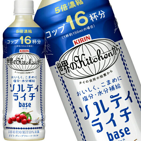 [送料無料] キリン 世界のキッチンから ソルティライチベース 500mlPET×24本【3～4営業日以内に出荷】