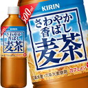 [送料無料] キリン さわやか香ばし麦茶 600mlPET×24本【3～4営業日以内に出荷】 麦茶 お茶 カフェインゼロ