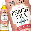 [送料無料] キリン 午後の紅茶 カフェインゼロ ピーチティー 430mlPET×48本[24本×2箱]【3～4営業日以内に出荷】 お茶 紅茶