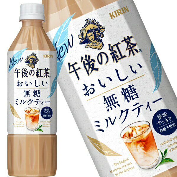 [送料無料] キリン 午後の紅茶 おいしい無糖 ミルクティー 500mlPET×48本[24本×2箱]【3〜4営業日以内に出荷】 午後ティー 紅茶 お茶