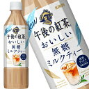 7％OFFクーポン P5倍 送料無料 キリン 午後の紅茶 おいしい無糖 ミルクティー 500mlPET×48本 24本×2箱 【3～4営業日以内に出荷】 午後ティー 紅茶 お茶