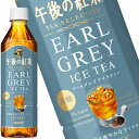  キリン 午後の紅茶 TEA SELECTION アールグレイアイスティー 500mlPET×24本 お茶 ペットボトル 紅茶