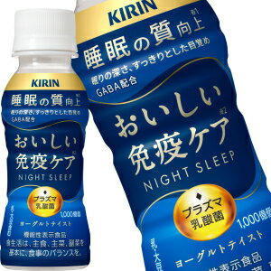 [送料無料] キリン おいしい免疫ケア 睡眠 プラズマ乳酸菌 100mlPET×90本[24本×3箱]【3～4営業日以内に出荷】[クール便] 乳酸菌 プラズマ乳酸菌 免疫