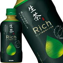 【商品説明】「キリン 生茶 リッチ」は深い茶葉のうまみで心がととのう味わいの本格緑茶。きめ細かく粉砕した独自素材「微粉砕かぶせ茶」を、通常のキリン 生茶の10倍使用。 。濃くてうまみが強い緑茶の可能性を引き出した新しい味わい。黒を基調とした高い品質感と嗜好性を感じさせるデザインが特長。仕事や家事の合間のリラックスシーンにオススメ。 ●キリン 生茶はスタンダードな緑茶やほうじ茶・カフェインゼロ・ラベルレス・プラズマ乳酸菌配合のラインアップも。 ●生茶葉鮮度搾り製法/かぶせ茶マイクロ粉砕＊キリン生茶の10倍使用 ●まる搾り生茶葉抽出物　加熱処理 ●ベルマーク1本1点 ●お茶 緑茶 ペットボトル 500mlペットボトルをお探しの方におすすめ【原材料名】緑茶（国産）、生茶葉抽出物（生茶葉（国産））／ビタミンC【栄養成分】【保存方法】常温【発売者、製造者、または輸入者】キリンビバレッジ【広告文責】広告文責：阪神酒販株式会社 電話：050-5371-7612【製造国】日本【注意事項】※基本エリアは送料無料 ※他商品との同梱不可 ※リニューアルにより商品名・パッケージ、商品仕様が予告なく変更される場合があり、お届けする商品が掲載画像と異なる場合がございます。 ※のし、包装などの対応は、大変申し訳ございませんが、お受けできませんのでご注意ください。 【配送方法】 ※運送は、佐川急便/西濃運輸/ヤマト運輸/日本郵便・常温便/ラストワンマイル協同組合での対応となります。その他の配送方法は一切受け付けておりませんので、ご注意ください。 【出荷日】 ※商品名記載の日程で出荷します。 ※日時指定は出来ませんのでご注意ください。発送時に、発送のご連絡をさせていただきます。