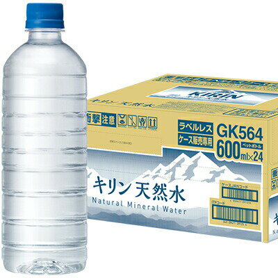 楽天ドリンク屋【水・ソフトドリンク】[送料無料] キリン 天然水 ラベルレス 通販限定 600mlPET×48本[24本×2箱]【3〜4営業日以内に出荷】
